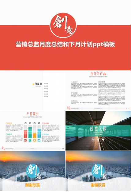 营销总监月度总结和下月计划ppt模板
