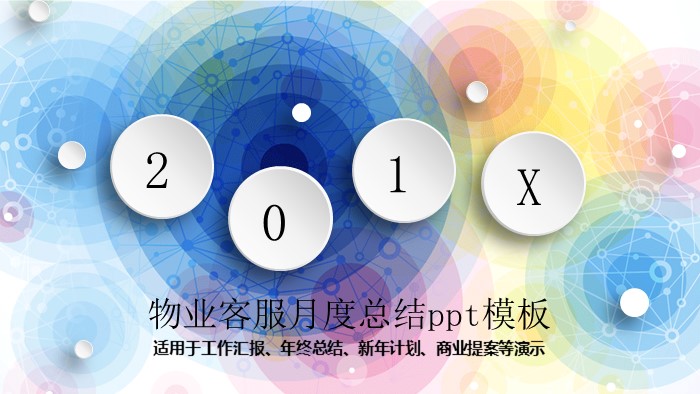 物业客服月度总结ppt模板