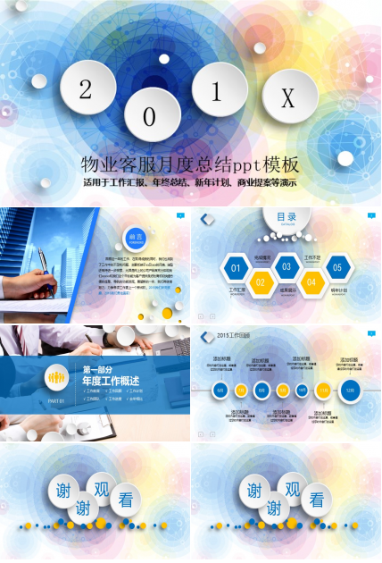 物业客服月度总结ppt模板