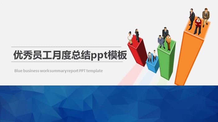 优秀员工月度总结ppt模板