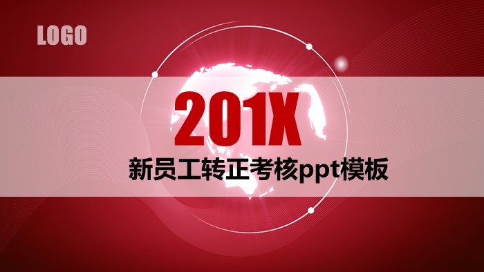 新员工转正考核ppt模板