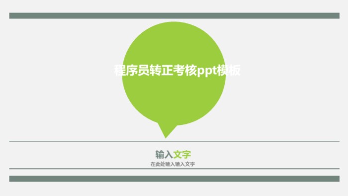 程序员转正考核ppt模板