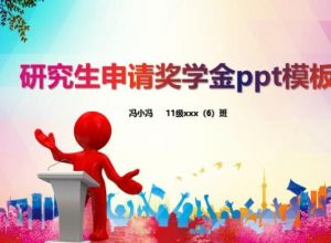 研究生申请奖学金ppt模板