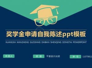 奖学金申请自我陈述ppt模板