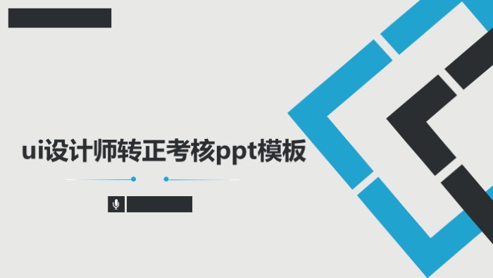 ui设计师转正考核ppt模板