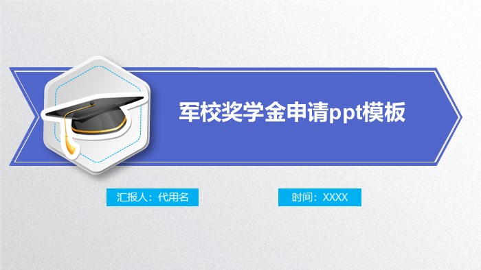 军校奖学金申请ppt模板