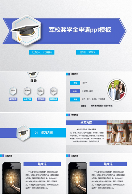 军校奖学金申请ppt模板