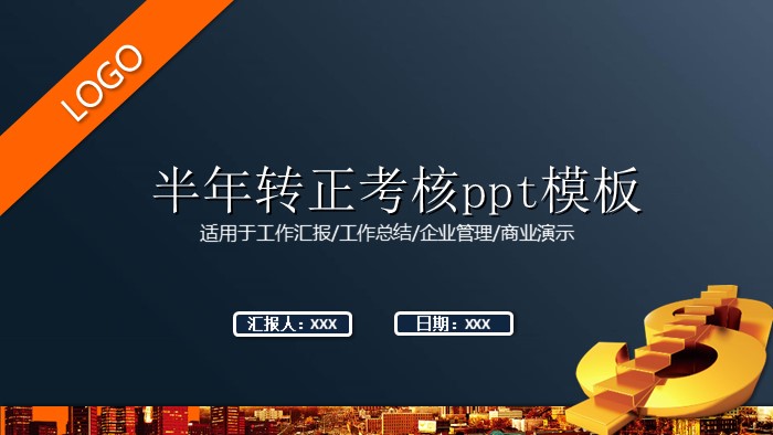 半年转正考核ppt模板