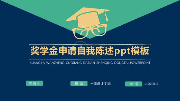 奖学金申请自我陈述ppt模板