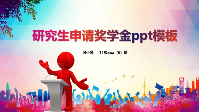 研究生申请奖学金ppt模板