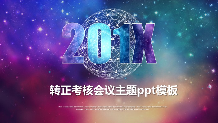 转正考核会议主题ppt模板