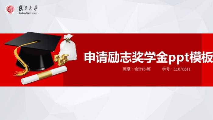 申请励志奖学金ppt模板