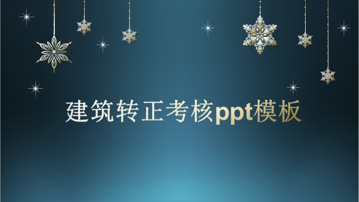 建筑转正考核ppt模板