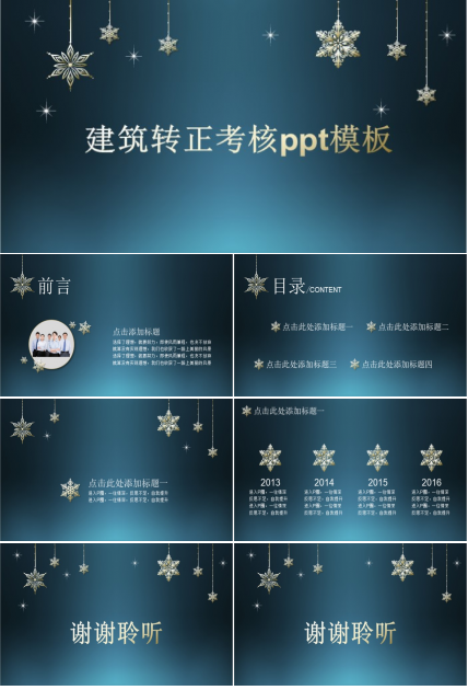 建筑转正考核ppt模板