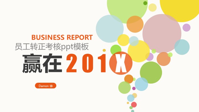 员工转正考核ppt模板