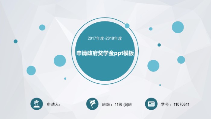 申请政府奖学金ppt模板