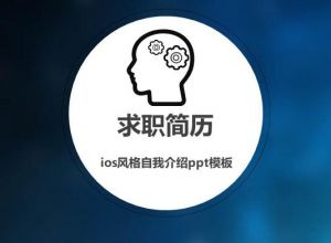 ios风格自我介绍ppt模板
