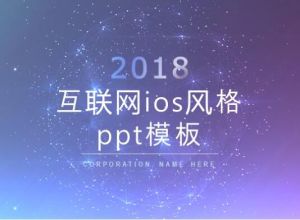 互联网ios风格ppt模板
