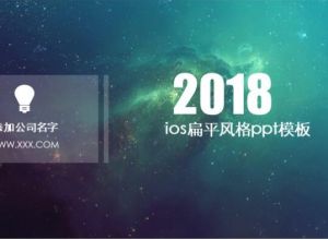 ios扁平风格ppt模板
