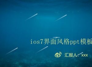 ios7界面风格ppt模板