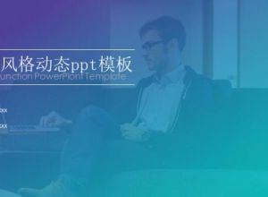 ios7风格动态ppt模板