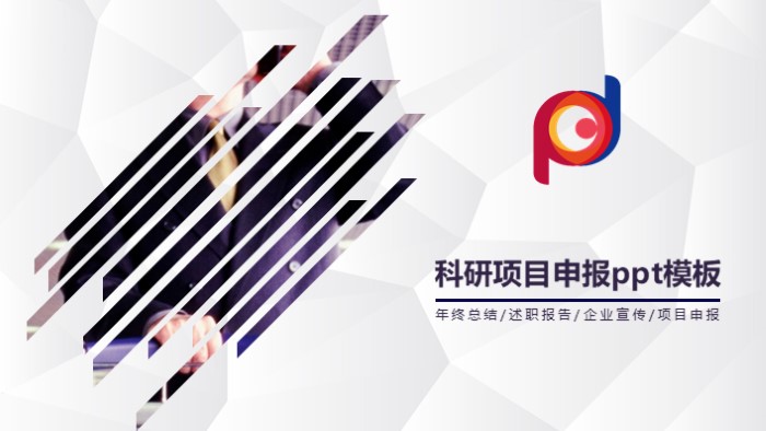 科研项目申报ppt模板