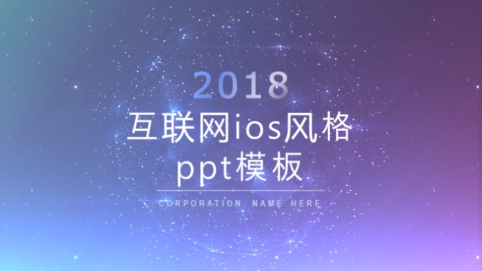 互联网ios风格ppt模板