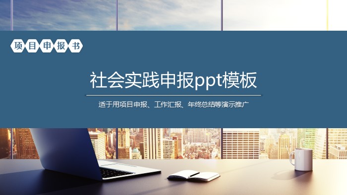 社会实践申报ppt模板