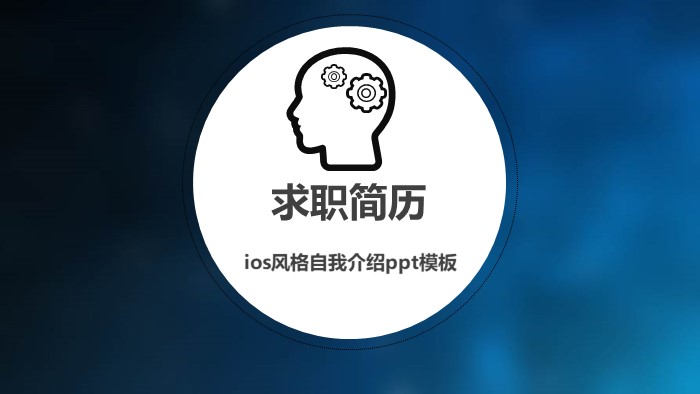 ios风格自我介绍ppt模板