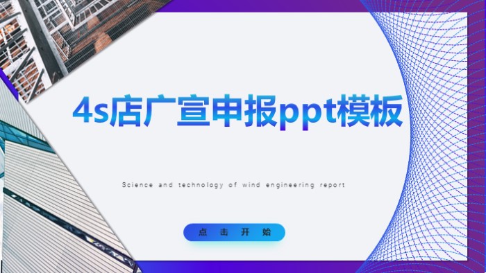 4s店广宣申报ppt模板
