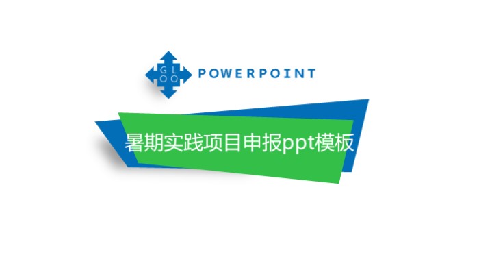暑期实践项目申报ppt模板
