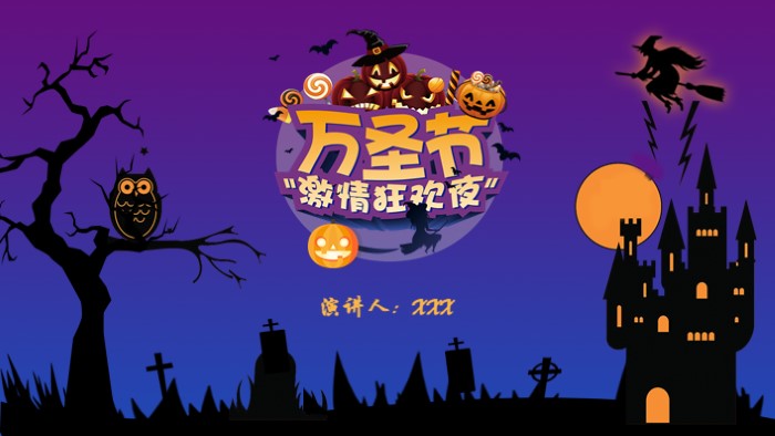 万圣节主题派对ppt模板