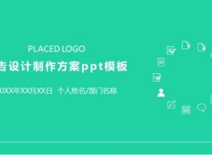 广告设计制作方案ppt模板