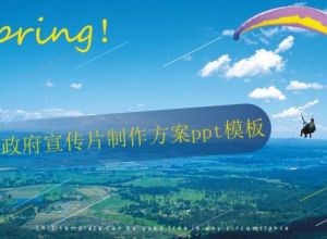 政府宣传片制作方案ppt模板