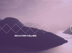 微信公众号制作方案ppt模板