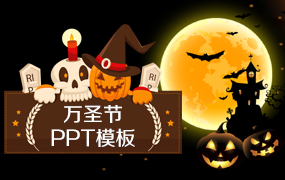 万圣节PPT模板