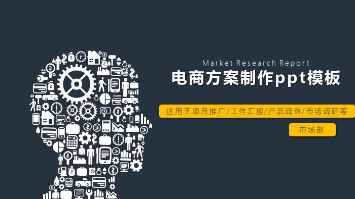 电商方案制作ppt模板