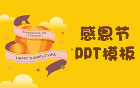 感恩节ppt模板