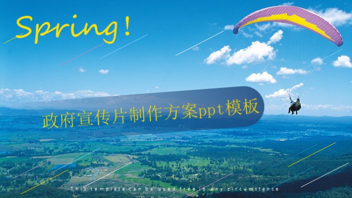 政府宣传片制作方案ppt模板