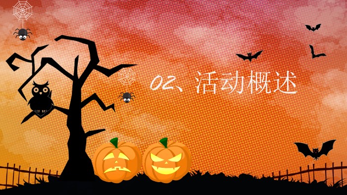 万圣节主题策划ppt模板
