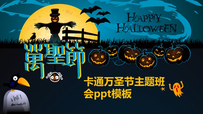 卡通万圣节主题班会ppt模板
