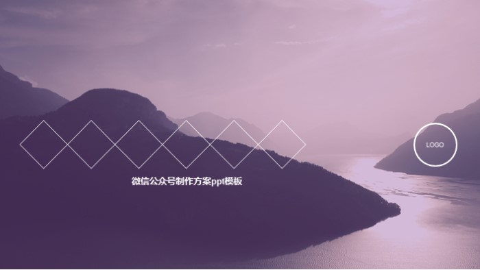 微信公众号制作方案ppt模板