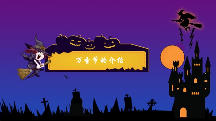 万圣节主题派对ppt模板