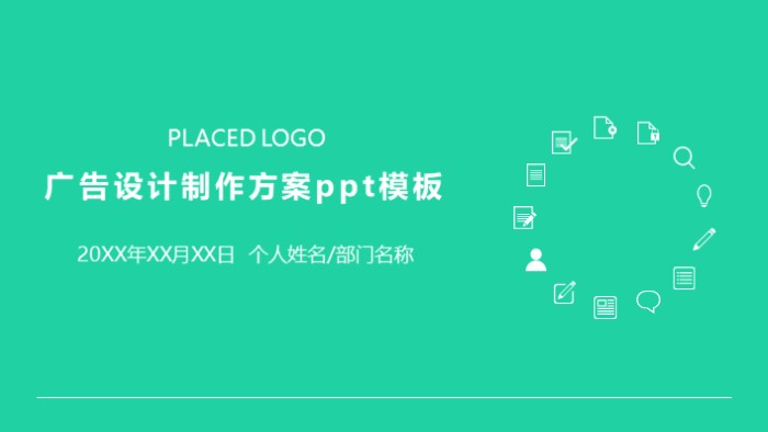 广告设计制作方案ppt模板