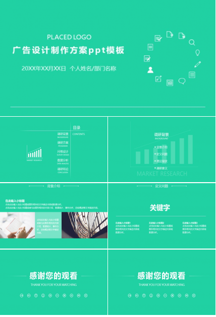 广告设计制作方案ppt模板