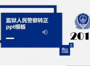 监狱人民警察转正ppt模板