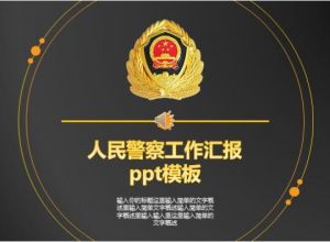 人民警察工作汇报ppt模板