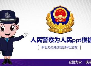 人民警察为人民ppt模板