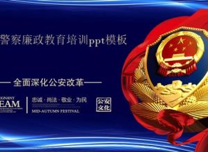 人民警察廉政教育培训ppt模板