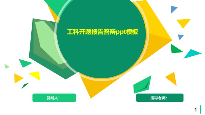 工科开题报告答辩ppt模板